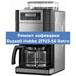 Замена прокладок на кофемашине Russell Hobbs 21703-56 Retro в Самаре